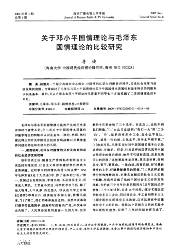 關(guān)于鄧小平國情理論與毛澤東與毛澤東國情理論的比較研究