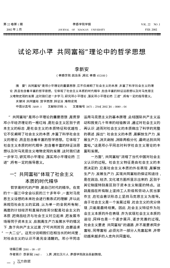 試論鄧小平“共同富?！崩碚撝械恼軐W(xué)思想