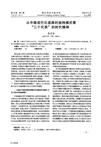從中國現代化道路的獨特模式看"三個(gè)代表"的時(shí)代精神