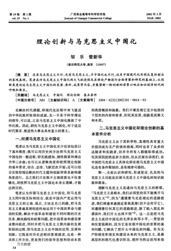 理論創(chuàng )新與馬克思主義中國化