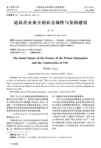 論私營(yíng)企業(yè)主的社會(huì )屬性與黨的建設