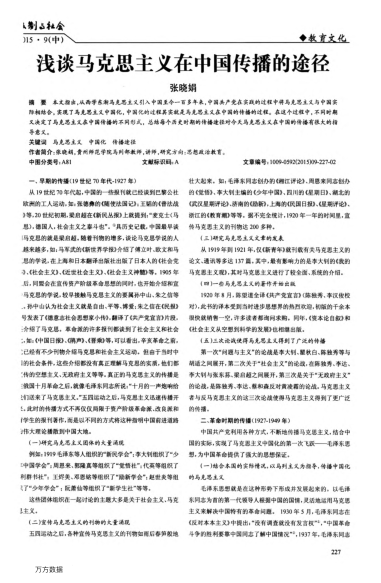 淺談馬克思主義在中國傳播的途徑