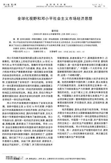 全球化視野和鄧小平社會(huì )主義市場(chǎng)經(jīng)濟思想