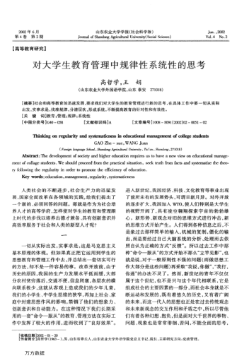 對大學(xué)生教育管理中規律性系統性的思考