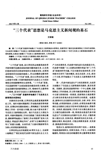 "三個(gè)代表"思想是馬克思主義新聞?dòng)^的基石