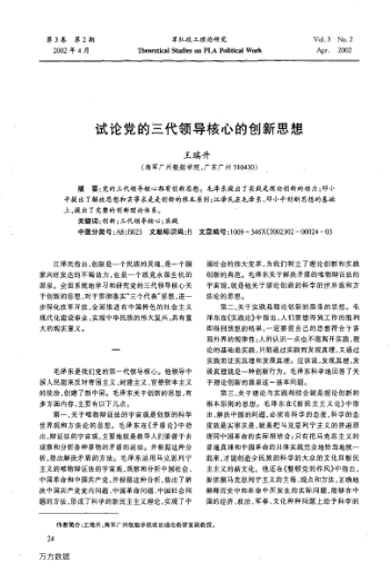 試論黨的三代領(lǐng)導核心的創(chuàng )新思想