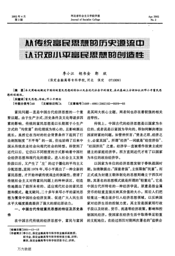從傳統富民思想的歷史源流中認識鄧小平富民思想的創(chuàng )造性