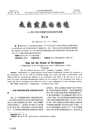 走出發(fā)展的困境--鄧小平論中國現代化的內發(fā)性發(fā)展