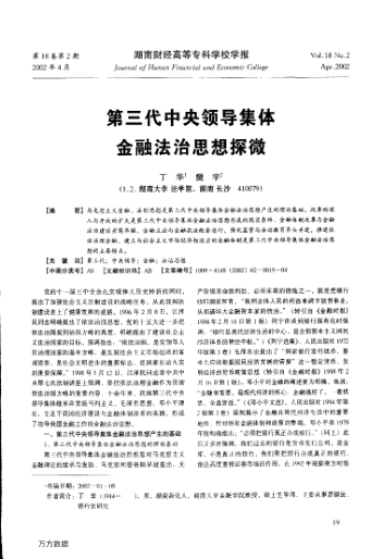 第三代中央領(lǐng)導集體金融法治思想探微