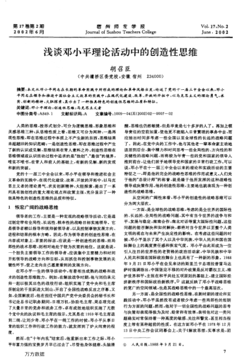 淺談鄧小平理論活動(dòng)中的創(chuàng )造性思維