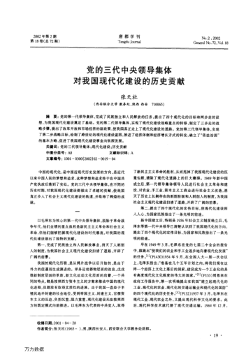 黨的三代中央領(lǐng)導集體對我國現代化建設的歷史貢獻