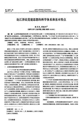 論江澤民黨建思想的科學(xué)體系和基本特點(diǎn)