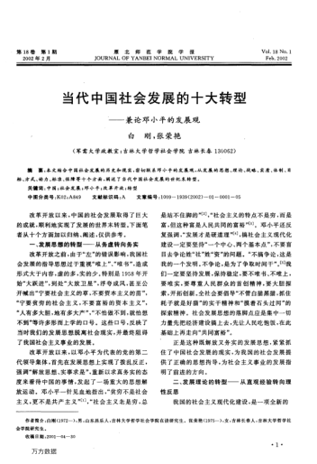 當代中國社會(huì )發(fā)展的十大轉型--兼論鄧小平的發(fā)展觀(guān)