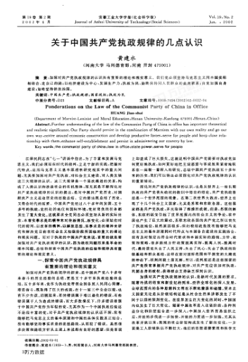 關(guān)于中國共產(chǎn)黨執政規律的幾點(diǎn)認識