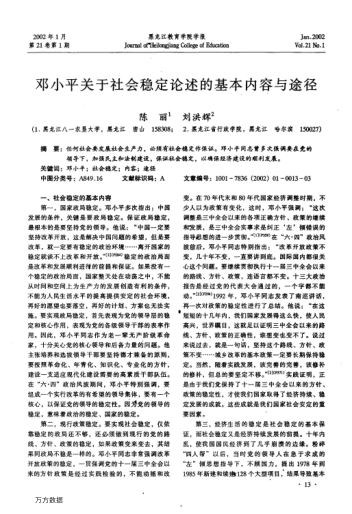 鄧小平關(guān)于社會(huì )穩定論述的基本內容與途徑