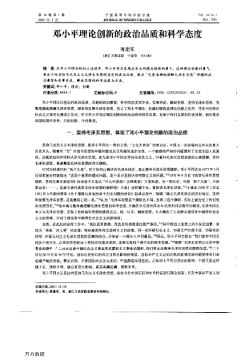 鄧小平理論創(chuàng )新的政治品質(zhì)和科學(xué)態(tài)度