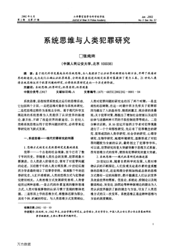 系統思維與人類(lèi)犯罪研究
