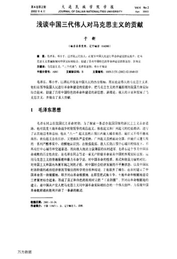 淺談中國三代偉人對馬克思主義的貢獻