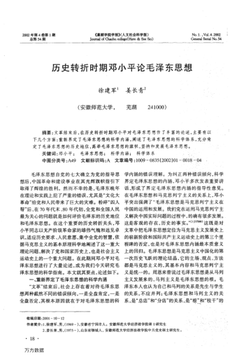 歷史轉折時(shí)期鄧小平論毛澤東思想