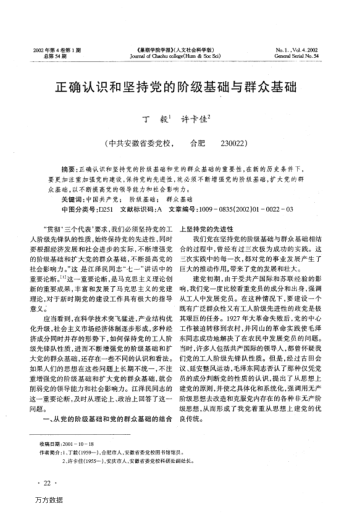 正確認識和堅持黨的階級基礎與群眾基礎