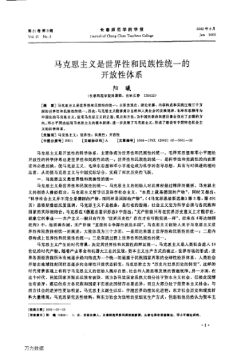 馬克思主義是世界性和民族性統一的開(kāi)放性體系