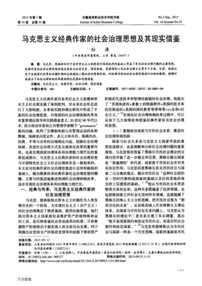 馬克思主義經(jīng)典作家的社會(huì )治理思想及其現實(shí)借鑒
