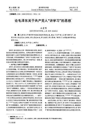 論毛澤東關(guān)于共產(chǎn)黨人"講學(xué)習"的思想
