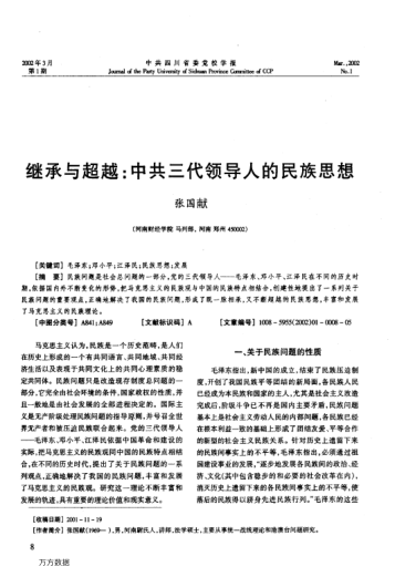 繼承與超越:中共三代領(lǐng)導人的民族思想