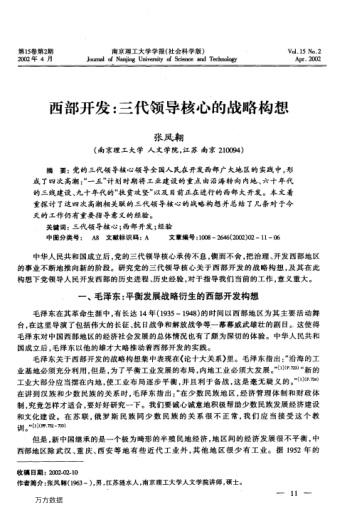 西部開(kāi)發(fā):三代領(lǐng)導核心的戰略構想