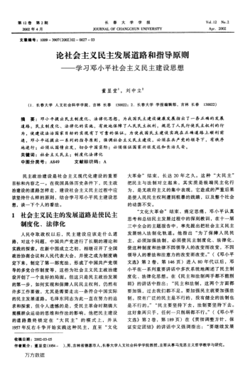 論社會(huì )主義民主發(fā)展道路和指導原則--學(xué)習鄧小平社會(huì )主義民主建設思想