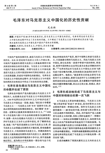 毛澤東對馬克思主義中國化的歷史性貢獻