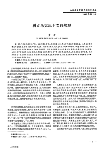 樹(shù)立馬克思主義自然觀(guān)