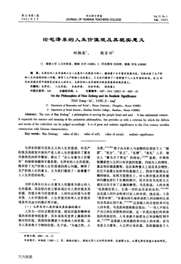 論毛澤東的人生價(jià)值觀(guān)及其現實(shí)意義