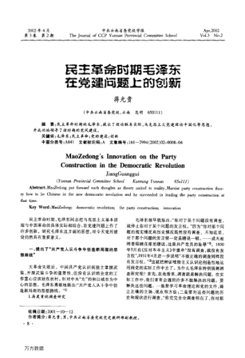 民主革命時(shí)期毛澤東在黨建問(wèn)題上的創(chuàng )新