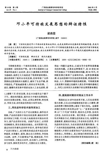 鄧小平可持續發(fā)展思想的辯證特性