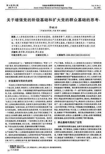 關(guān)于增強黨的階級基礎和擴大黨的群眾基礎的思考
