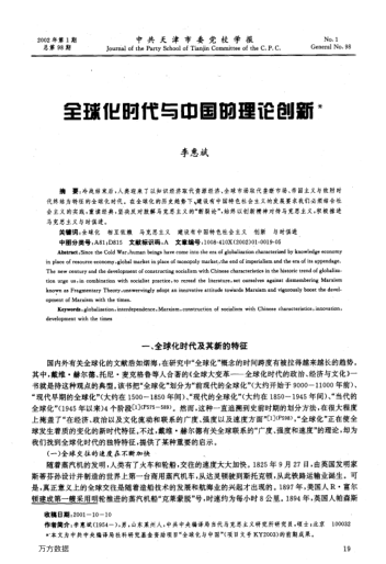 全球化時(shí)代與中國的理論創(chuàng )新