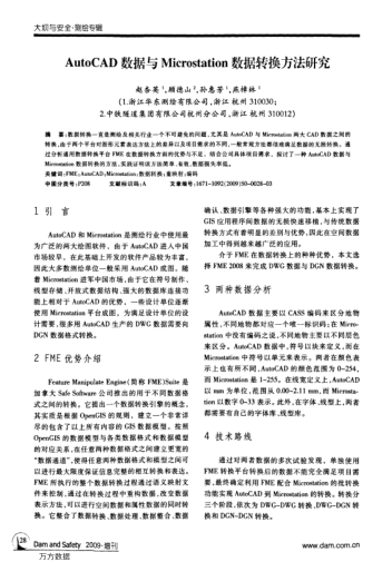 AutoCAD數據與Microstation數據轉換方法研究