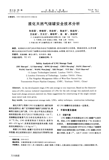 液化天然氣儲罐安全技術(shù)分析