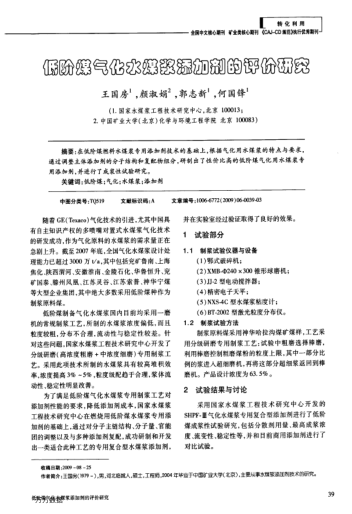 低階煤氣化水煤漿添加劑的評價(jià)研究