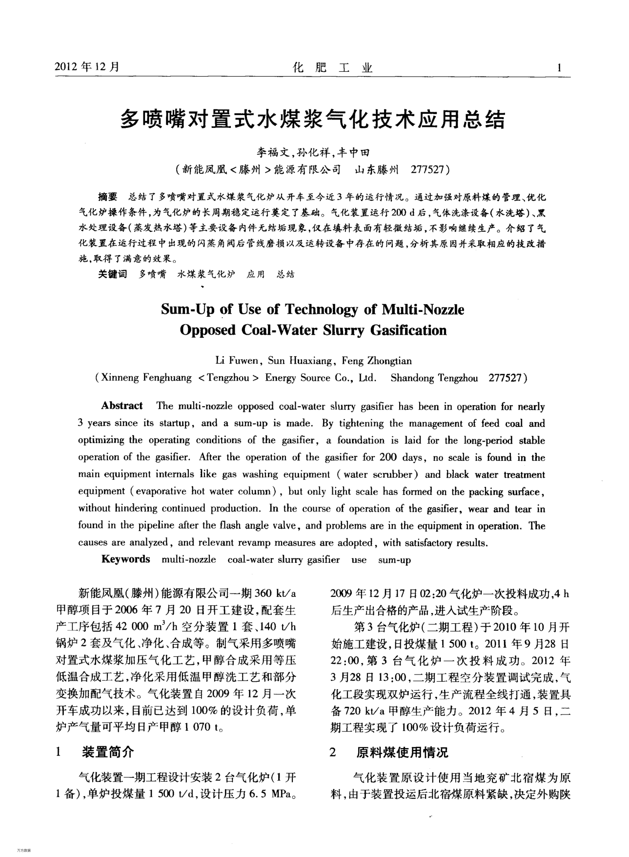 多噴嘴對置式水煤漿氣化技術(shù)應用總結