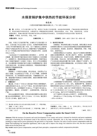 水煤漿鍋爐集中供熱的節能環(huán)保分析