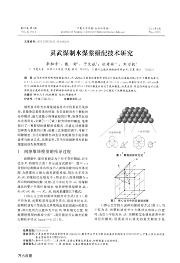 靈武煤制水煤漿級配技術(shù)研究