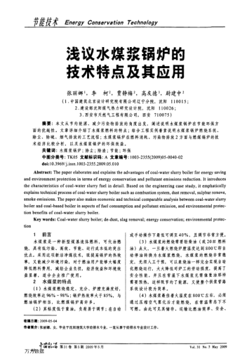 淺議水煤漿鍋爐的技術(shù)特點(diǎn)及其應用