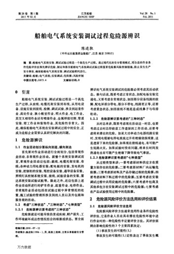 船舶電氣系統安裝調試過(guò)程危險源辨識