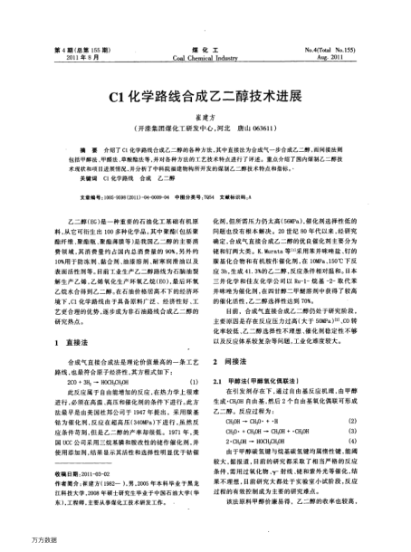 C1化學(xué)路線(xiàn)合成乙二醇技術(shù)進(jìn)展