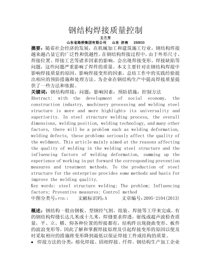 鋼結構焊接質(zhì)量控制