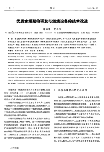 優(yōu)質(zhì)水煤漿的研發(fā)與燃燒設備的技術(shù)改造