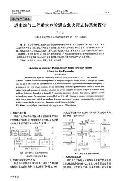 城市燃氣工程重大危險源應急決策支持系統探討