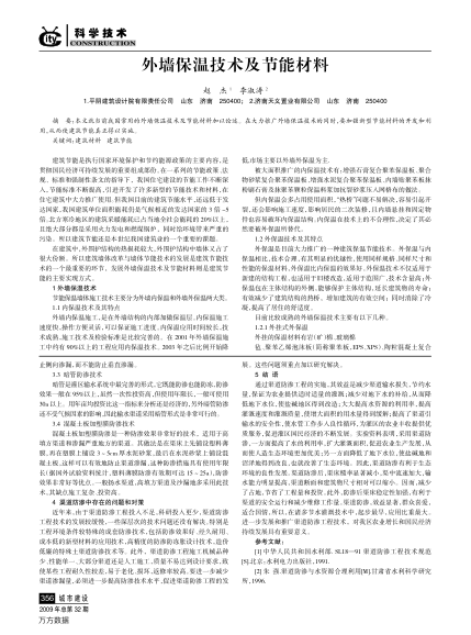 外墻保溫技術(shù)及節能材料